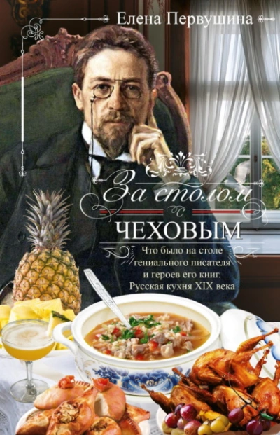 За столом с Чеховым. Что было на столе гениального писателя и героев его книг. Русская кухня XIX ве - Елена Первушина - современные аудиокниги попаданцы мр3 слушать на лучшем сайте booksaudio-online.com