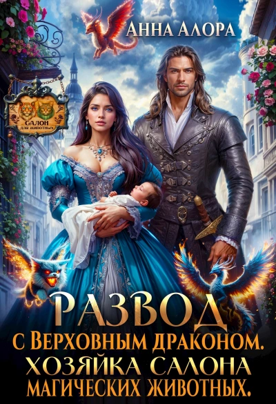 Развод с Верховным драконом. Хозяйка салона магических животных - Анна Алора - современные аудиокниги попаданцы мр3 слушать на лучшем сайте booksaudio-online.com
