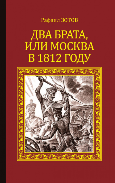 Два брата, или Москва в 1812 году - Рафаил Зотов - современные аудиокниги попаданцы мр3 слушать на лучшем сайте booksaudio-online.com