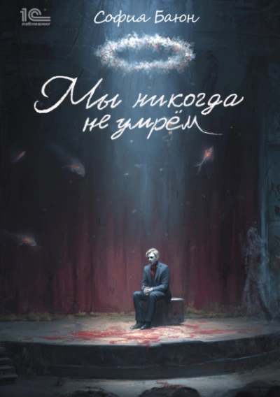 Мы никогда не умрем - София Баюн - современные аудиокниги попаданцы мр3 слушать на лучшем сайте booksaudio-online.com