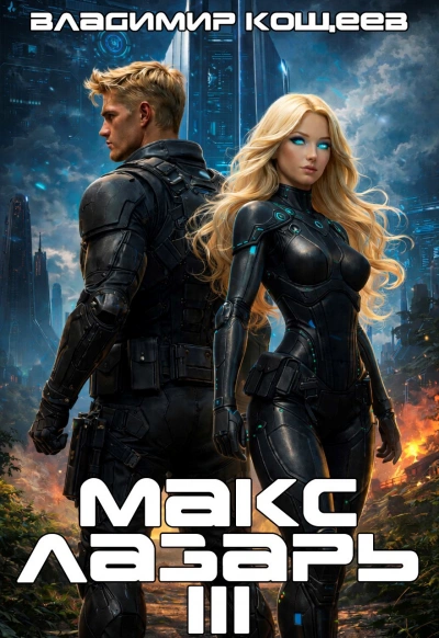 Макс Лазарь. Книга 3 - Владимир Кощеев - современные аудиокниги попаданцы мр3 слушать на лучшем сайте booksaudio-online.com