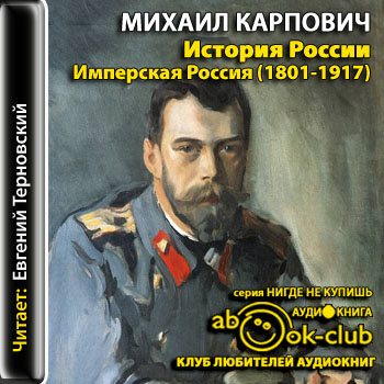 История России. Имперская Россия (1801-1917) - Михаил Карпович - современные аудиокниги попаданцы мр3 слушать на лучшем сайте booksaudio-online.com