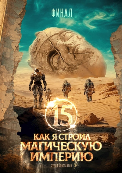 Как я строил магическую империю 15 - Константин Зубов - современные аудиокниги попаданцы мр3 слушать на лучшем сайте booksaudio-online.com