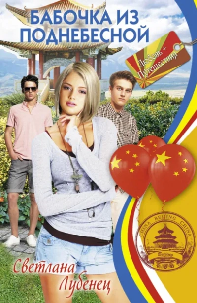 Бабочка из Поднебесной - Светлана Лубенец - современные аудиокниги попаданцы мр3 слушать на лучшем сайте booksaudio-online.com