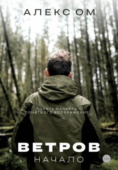 Ветров. Начало - Алекс Ом - современные аудиокниги попаданцы мр3 слушать на лучшем сайте booksaudio-online.com