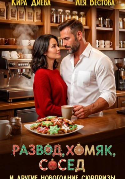 Развод, хомяк, сосед и другие новогодние сюрпризы - Лея Вестова, Кира Диева - современные аудиокниги попаданцы мр3 слушать на лучшем сайте booksaudio-online.com