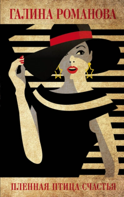 Пленная птица счастья - Галина Романова - современные аудиокниги попаданцы мр3 слушать на лучшем сайте booksaudio-online.com
