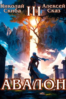 Авалон. Потенциал Силы. Книга 3 - Николай Скиба, Алексей Сказ - современные аудиокниги попаданцы мр3 слушать на лучшем сайте booksaudio-online.com