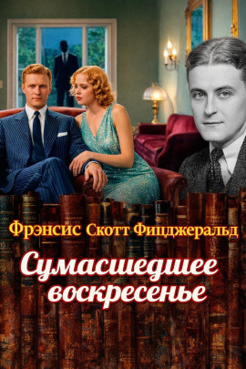 Сумасшедшее воскресенье - Фицджеральд Фрэнсис Скотт - современные аудиокниги попаданцы мр3 слушать на лучшем сайте booksaudio-online.com