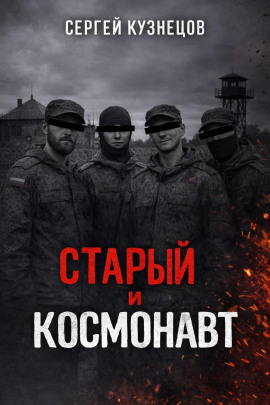 Старый и Космонавт - Сергей Кузнецов - современные аудиокниги попаданцы мр3 слушать на лучшем сайте booksaudio-online.com