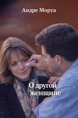 О другой женщине - Андре Моруа - современные аудиокниги попаданцы мр3 слушать на лучшем сайте booksaudio-online.com