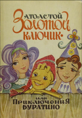 Золотой ключик, или Приключения Буратино - Алексей Николаевич Толстой - современные аудиокниги попаданцы мр3 слушать на лучшем сайте booksaudio-online.com