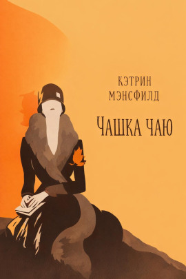 Чашка чаю - Кэтрин Мэнсфилд - современные аудиокниги попаданцы мр3 слушать на лучшем сайте booksaudio-online.com