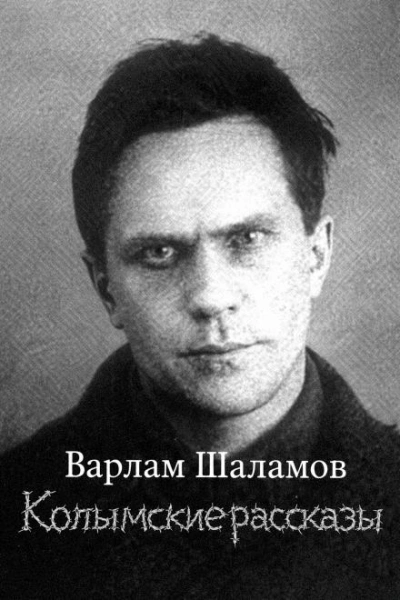 Колымские рассказы - Варлам Шаламов - современные аудиокниги попаданцы мр3 слушать на лучшем сайте booksaudio-online.com