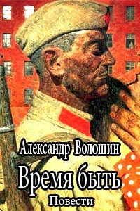 Время быть - Александр Волошин - современные аудиокниги попаданцы мр3 слушать на лучшем сайте booksaudio-online.com