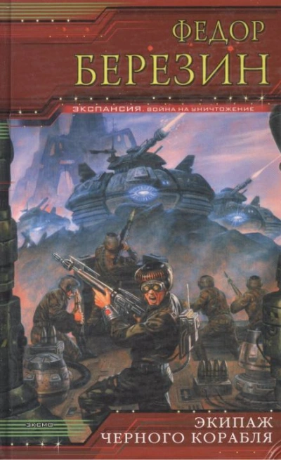 Экипаж чёрного корабля - Федор Березин - современные аудиокниги попаданцы мр3 слушать на лучшем сайте booksaudio-online.com