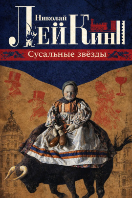 Сусальные звёзды - Николай Лейкин - современные аудиокниги попаданцы мр3 слушать на лучшем сайте booksaudio-online.com