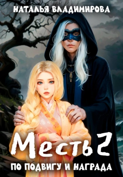 По подвигу и награда - Наталья Владимирова - современные аудиокниги попаданцы мр3 слушать на лучшем сайте booksaudio-online.com