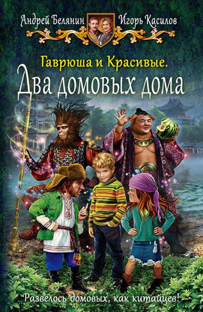 Два домовых дома - Андрей Белянин, Игорь Касилов - современные аудиокниги попаданцы мр3 слушать на лучшем сайте booksaudio-online.com