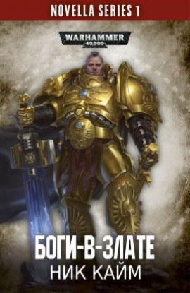 Боги-в-злате - Ник Кайм - современные аудиокниги попаданцы мр3 слушать на лучшем сайте booksaudio-online.com
