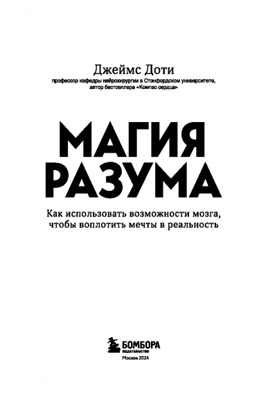 Магия разума. Как использовать возможности мозга, чтобы воплотить мечты в реальность - James R. Doty - современные аудиокниги попаданцы мр3 слушать на лучшем сайте booksaudio-online.com