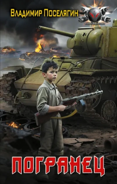 Погранец - Владимир Поселягин - современные аудиокниги попаданцы мр3 слушать на лучшем сайте booksaudio-online.com