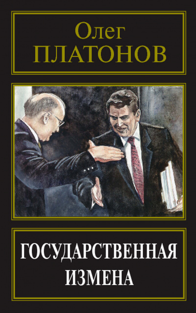 Государственная измена - Олег Платонов - современные аудиокниги попаданцы мр3 слушать на лучшем сайте booksaudio-online.com