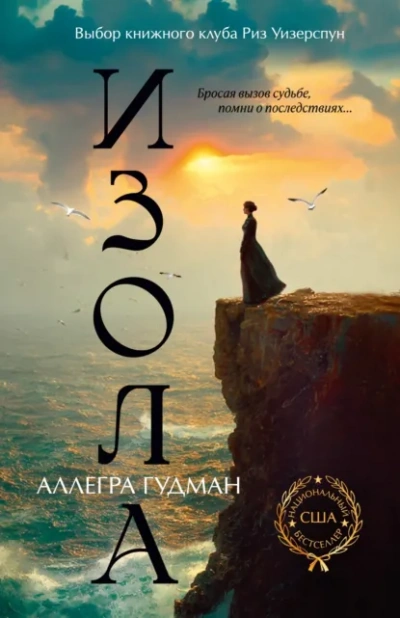 Изола - Аллегра Гудман - современные аудиокниги попаданцы мр3 слушать на лучшем сайте booksaudio-online.com