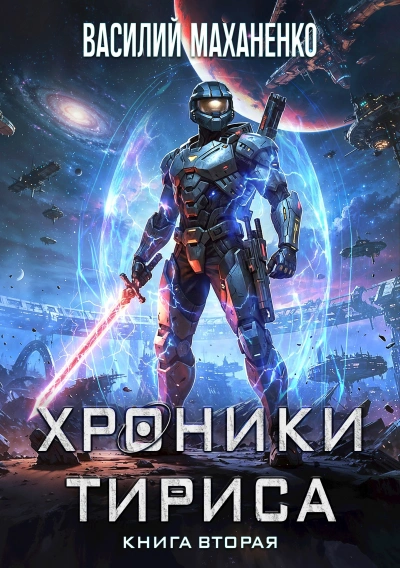 Хроники Тириса. Книга 2 - Василий Маханенко - современные аудиокниги попаданцы мр3 слушать на лучшем сайте booksaudio-online.com