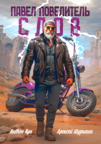 Павел Повелитель Слов. Книга 1 - Антон Кун, Алексей Шурыгин - современные аудиокниги попаданцы мр3 слушать на лучшем сайте booksaudio-online.com