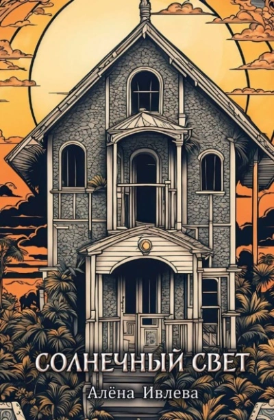 Солнечный свет - Алена Ивлева - современные аудиокниги попаданцы мр3 слушать на лучшем сайте booksaudio-online.com
