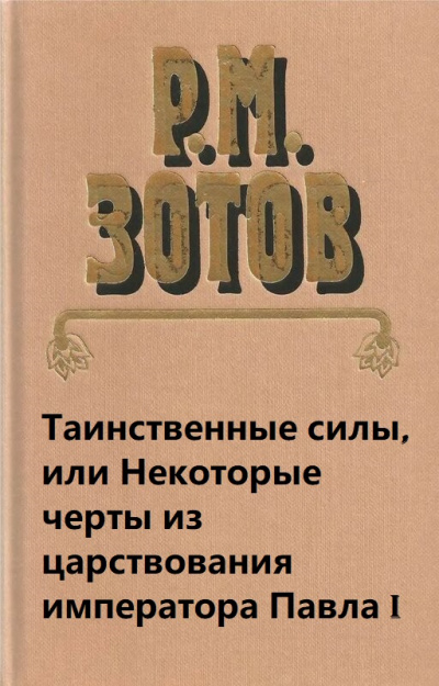 Таинственные силы, или Некоторые черты из царствования императора Павла I - Рафаил Зотов - современные аудиокниги попаданцы мр3 слушать на лучшем сайте booksaudio-online.com