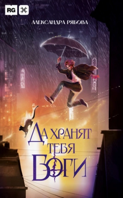 Да хранят тебя боги - Александра Рябова - современные аудиокниги попаданцы мр3 слушать на лучшем сайте booksaudio-online.com