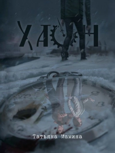 Хаон - Татьяна Мамина - современные аудиокниги попаданцы мр3 слушать на лучшем сайте booksaudio-online.com