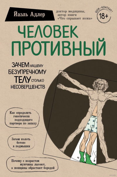 Человек Противный. Зачем нашему безупречному телу столько несовершенств - Йаэль Адлер - современные аудиокниги попаданцы мр3 слушать на лучшем сайте booksaudio-online.com