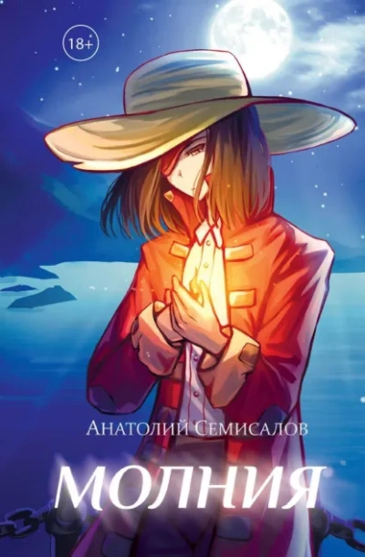 Молния. Том 2 - Анатолий Семисалов - современные аудиокниги попаданцы мр3 слушать на лучшем сайте booksaudio-online.com