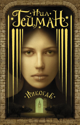 Задверье - Нил Гейман - современные аудиокниги попаданцы мр3 слушать на лучшем сайте booksaudio-online.com