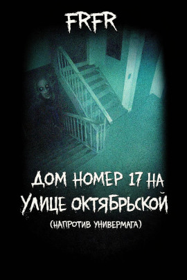 Дом №17 на улице Октрябрьской (возле универмага) - FrFr - современные аудиокниги попаданцы мр3 слушать на лучшем сайте booksaudio-online.com
