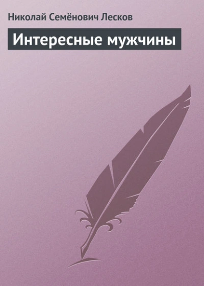 Интересные мужчины - Николай Лесков - современные аудиокниги попаданцы мр3 слушать на лучшем сайте booksaudio-online.com