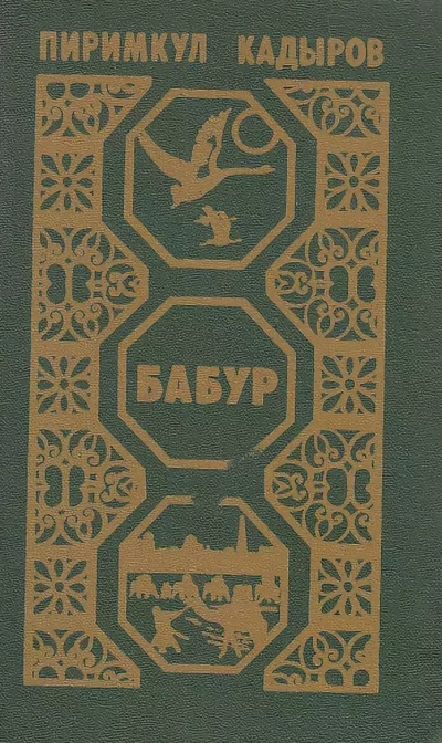 Кадыров Пиримкул - Бабур. Звездные ночи - современные аудиокниги попаданцы мр3 слушать на лучшем сайте booksaudio-online.com