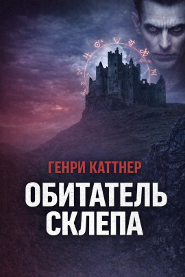 Обитатель склепа - Генри Каттнер - современные аудиокниги попаданцы мр3 слушать на лучшем сайте booksaudio-online.com