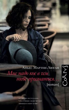 Мне надо кое в чем тебе признаться… - Аньес Мартен-Люган - современные аудиокниги попаданцы мр3 слушать на лучшем сайте booksaudio-online.com