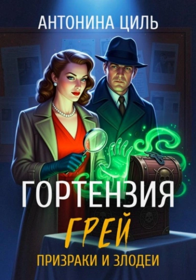 Призраки и злодеи - Антонина Циль - современные аудиокниги попаданцы мр3 слушать на лучшем сайте booksaudio-online.com