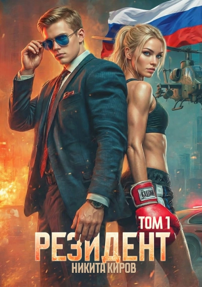 Резидент - Никита Киров - современные аудиокниги попаданцы мр3 слушать на лучшем сайте booksaudio-online.com