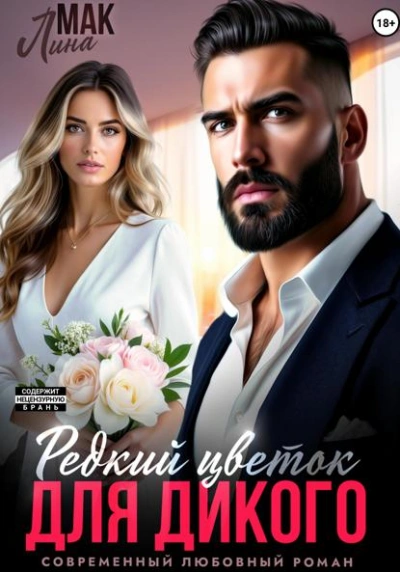 Редкий цветок для Дикого - Лина Мак - современные аудиокниги попаданцы мр3 слушать на лучшем сайте booksaudio-online.com