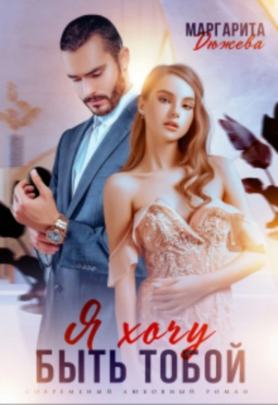 Я хочу быть тобой - Маргарита Дюжева - современные аудиокниги попаданцы мр3 слушать на лучшем сайте booksaudio-online.com