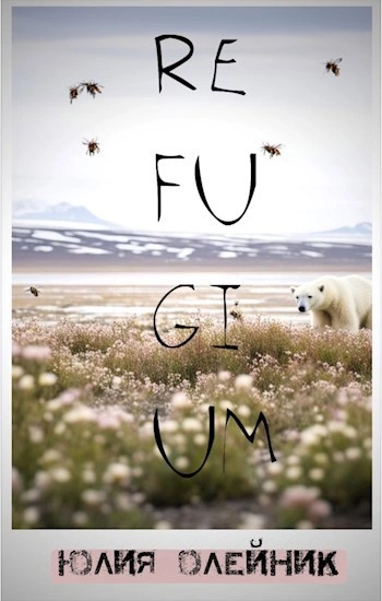 Рефугиум - Юлия Олейник - современные аудиокниги попаданцы мр3 слушать на лучшем сайте booksaudio-online.com