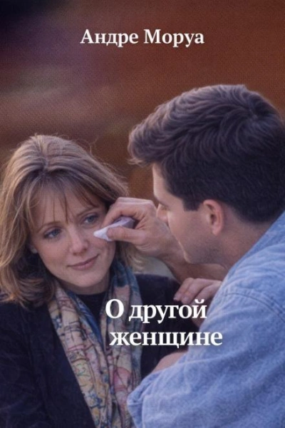 О другой женщине - Андре Моруа - современные аудиокниги попаданцы мр3 слушать на лучшем сайте booksaudio-online.com