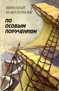 По особым поручениям - Николай Наволочкин - современные аудиокниги попаданцы мр3 слушать на лучшем сайте booksaudio-online.com