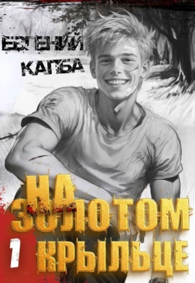 На золотом крыльце - Евгений Капба - современные аудиокниги попаданцы мр3 слушать на лучшем сайте booksaudio-online.com